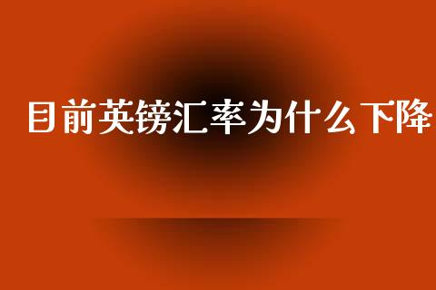 目前英镑汇率为什么下降_https://m.qdlswl.com_恒指德指直播室_第1张