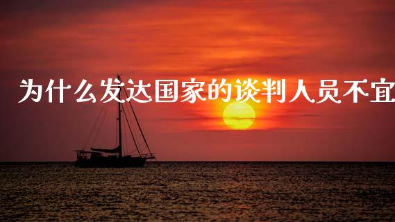 为什么发达国家的谈判人员不宜_https://m.qdlswl.com_恒指在线直播间_第1张