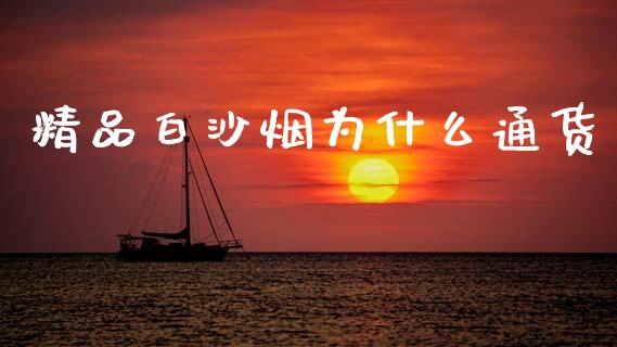 精品白沙烟为什么通货_https://m.qdlswl.com_恒指德指直播室_第1张