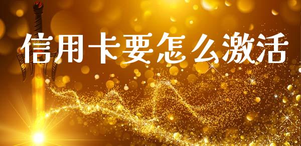 信用卡要怎么激活_https://m.qdlswl.com_恒指德指直播室_第1张