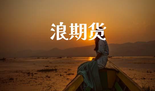 浪期货_https://m.qdlswl.com_恒指在线直播间_第1张