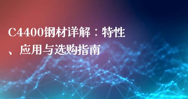 C4400钢材详解：特性、应用与选购指南_https://m.qdlswl.com_恒指德指直播室_第1张