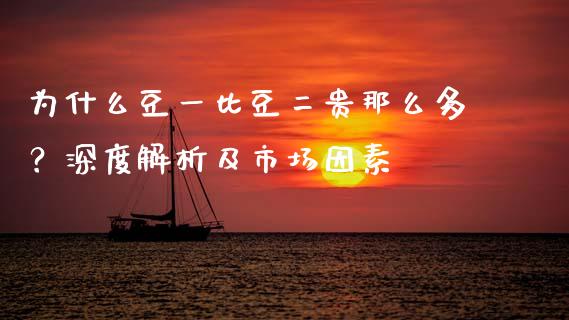 为什么豆一比豆二贵那么多？深度解析及市场因素_https://m.qdlswl.com_恒生指数直播喊单_第1张