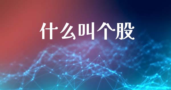 什么叫个股_https://m.qdlswl.com_纳指直播_第1张