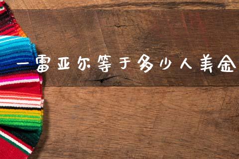一雷亚尔等于多少人美金_https://m.qdlswl.com_恒指德指直播室_第1张