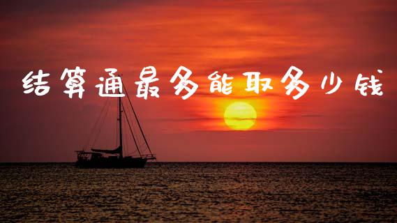 结算通最多能取多少钱_https://m.qdlswl.com_纳指直播_第1张