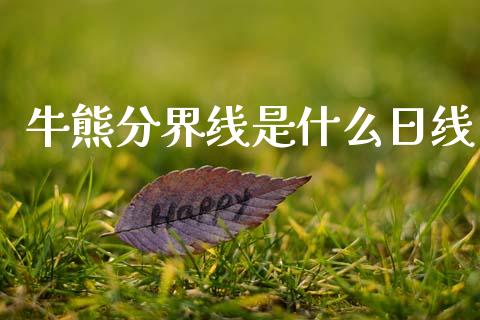 牛熊分界线是什么日线_https://m.qdlswl.com_恒指在线直播间_第1张