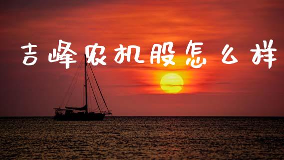 吉峰农机股怎么样_https://m.qdlswl.com_恒生指数直播喊单_第1张