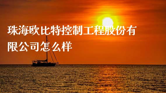 珠海欧比特控制工程股份有限公司怎么样_https://m.qdlswl.com_恒指德指直播室_第1张