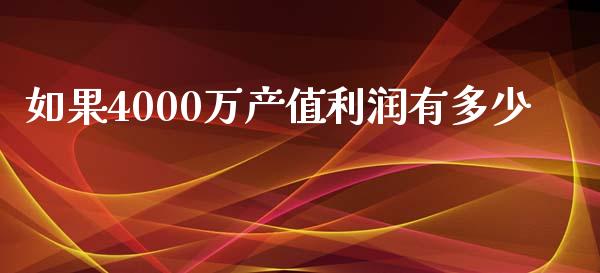 如果4000万产值利润有多少_https://m.qdlswl.com_纳指直播_第1张