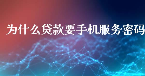为什么贷款要手机服务密码_https://m.qdlswl.com_恒生指数直播喊单_第1张