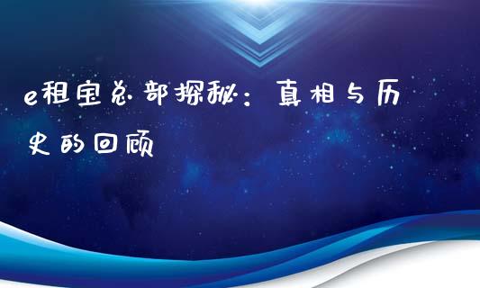 e租宝总部探秘：真相与历史的回顾_https://m.qdlswl.com_恒生指数直播喊单_第1张