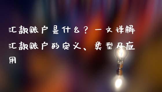 汇款账户是什么？一文详解汇款账户的定义、类型及应用_https://m.qdlswl.com_恒指在线直播间_第1张