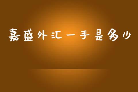 嘉盛外汇一手是多少_https://m.qdlswl.com_恒生指数直播喊单_第1张