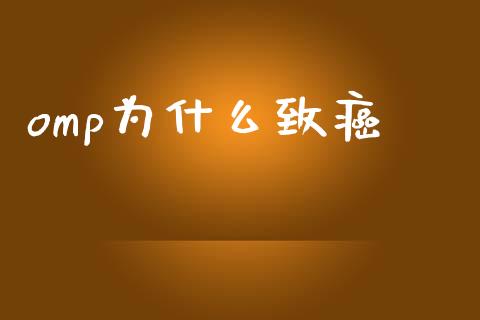 omp为什么致癌_https://m.qdlswl.com_纳指直播_第1张