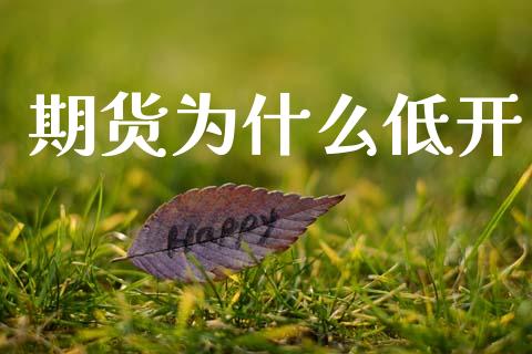 期货为什么低开_恒生指数直播喊单_第1张_恒生指数直播喊单_恒指在线直播间_恒指德指直播室_纳指直播 期货为什么低开_https://m.qdlswl.com_恒生指数直播喊单_第1张