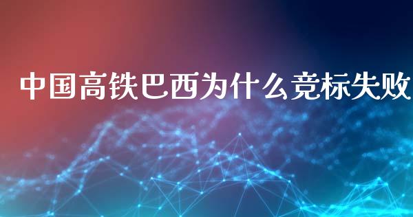 中国高铁巴西为什么竞标失败_https://m.qdlswl.com_纳指直播_第1张