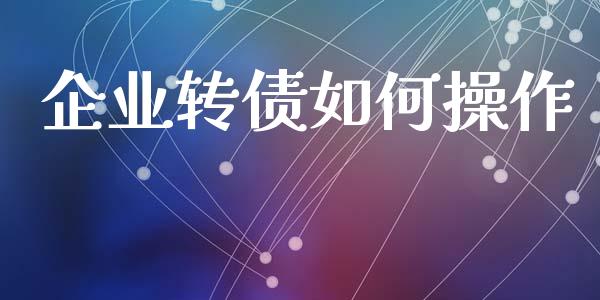 企业转债如何操作_https://m.qdlswl.com_恒指在线直播间_第1张