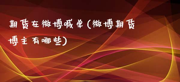 期货在微博喊单(微博期货博主有哪些)_https://m.qdlswl.com_恒指在线直播间_第1张