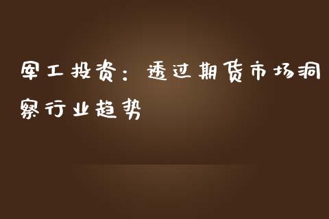 军工投资：透过期货市场洞察行业趋势_https://m.qdlswl.com_恒指在线直播间_第1张