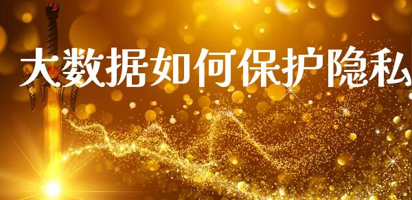 大数据如何保护隐私_https://m.qdlswl.com_恒生指数直播喊单_第1张