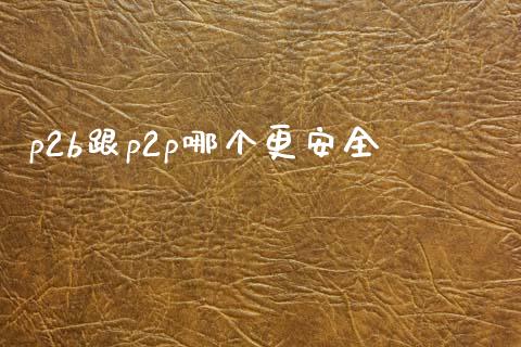 p2b跟p2p哪个更安全_https://m.qdlswl.com_恒指在线直播间_第1张