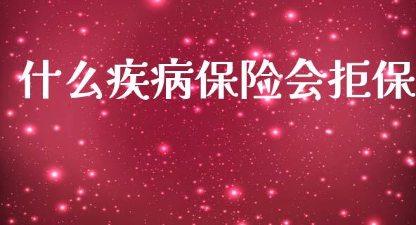 什么疾病保险会拒保_https://m.qdlswl.com_恒生指数直播喊单_第1张