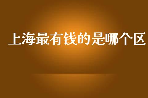 上海最有钱的是哪个区_https://m.qdlswl.com_恒指德指直播室_第1张
