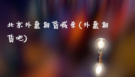 北京外盘期货喊单(外盘期货吧)_恒指德指直播室_第1张_恒生指数直播喊单_恒指在线直播间_恒指德指直播室_纳指直播 北京外盘期货喊单(外盘期货吧)_https://m.qdlswl.com_恒指德指直播室_第1张