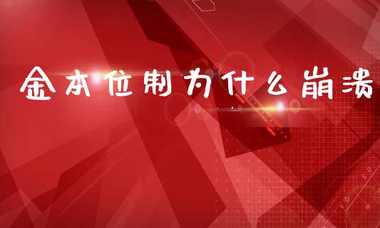 金本位制为什么崩溃_https://m.qdlswl.com_恒指在线直播间_第1张