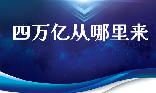 四万亿从哪里来_https://m.qdlswl.com_恒生指数直播喊单_第1张