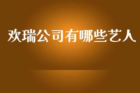 欢瑞公司有哪些艺人_https://m.qdlswl.com_恒生指数直播喊单_第1张
