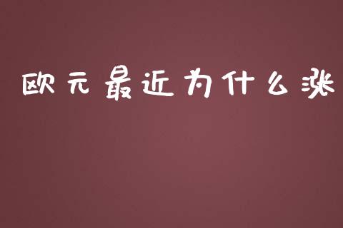 欧元最近为什么涨_https://m.qdlswl.com_恒指在线直播间_第1张