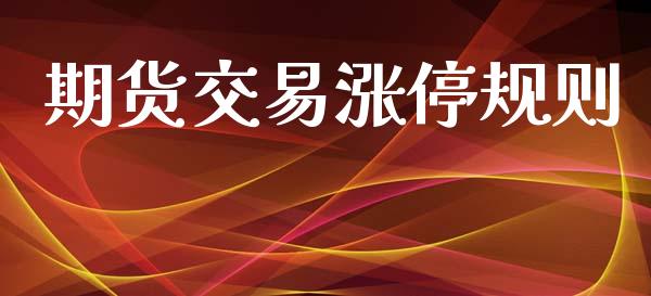 期货交易涨停规则_https://m.qdlswl.com_恒指在线直播间_第1张
