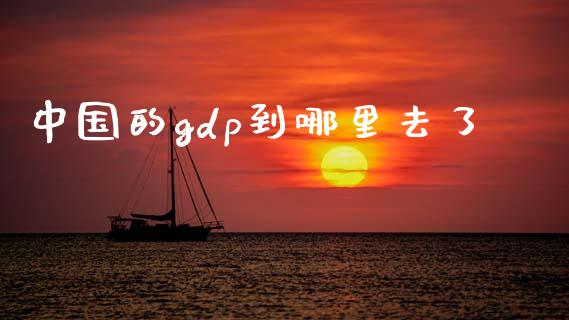 中国的gdp到哪里去了_https://m.qdlswl.com_恒指在线直播间_第1张