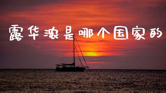 露华浓是哪个国家的_https://m.qdlswl.com_纳指直播_第1张