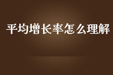 平均增长率怎么理解_https://m.qdlswl.com_纳指直播_第1张
