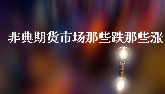 非典期货市场那些跌那些涨_https://m.qdlswl.com_恒生指数直播喊单_第1张