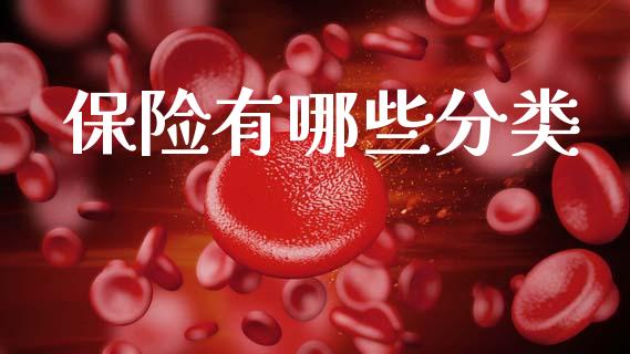 保险有哪些分类_https://m.qdlswl.com_恒指在线直播间_第1张