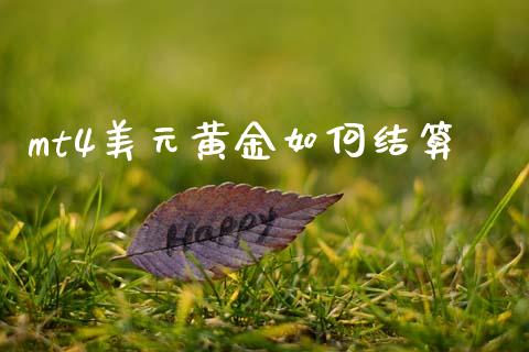 mt4美元黄金如何结算_https://m.qdlswl.com_恒生指数直播喊单_第1张