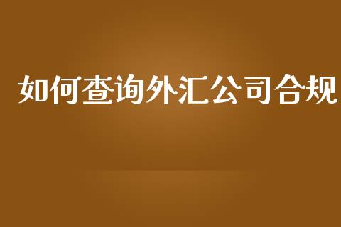 如何查询外汇公司合规_https://m.qdlswl.com_恒生指数直播喊单_第1张