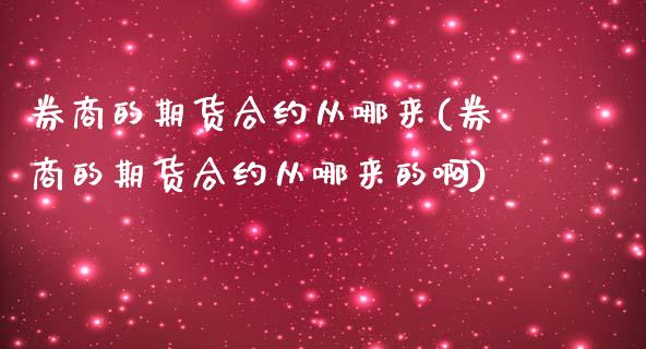 券商的期货合约从哪来(券商的期货合约从哪来的啊)_https://m.qdlswl.com_恒生指数直播喊单_第1张