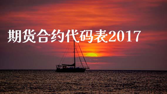 期货合约代码表2017_https://m.qdlswl.com_纳指直播_第1张