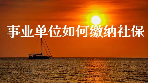 事业单位如何缴纳社保_https://m.qdlswl.com_恒指在线直播间_第1张