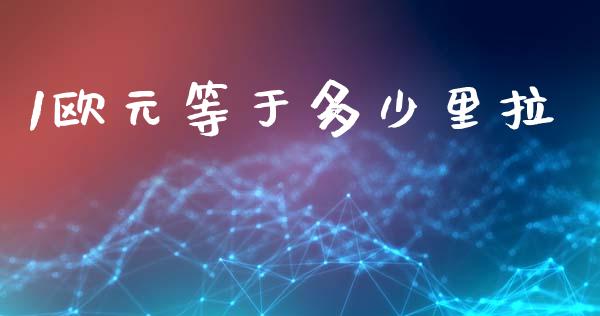 1欧元等于多少里拉_https://m.qdlswl.com_恒指德指直播室_第1张