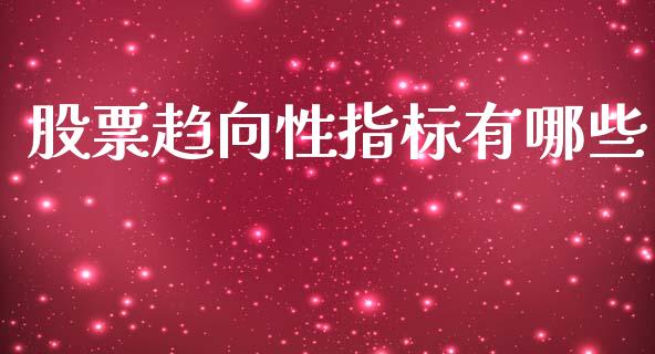 股票趋向性指标有哪些_https://m.qdlswl.com_恒指德指直播室_第1张