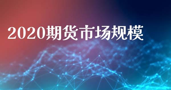 2020期货市场规模_https://m.qdlswl.com_恒生指数直播喊单_第1张
