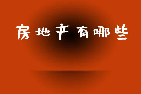 房地产有哪些_https://m.qdlswl.com_恒生指数直播喊单_第1张