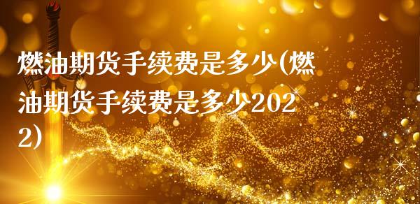 燃油期货手续费是多少(燃油期货手续费是多少2022)_https://m.qdlswl.com_恒生指数直播喊单_第1张