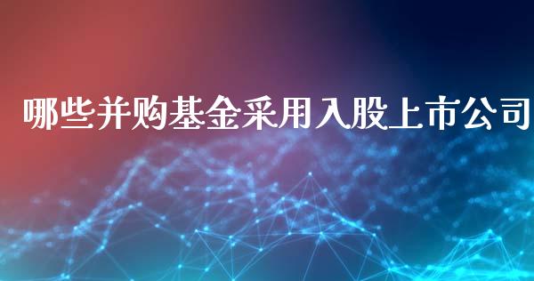 哪些并购基金采用入股上市公司_https://m.qdlswl.com_纳指直播_第1张